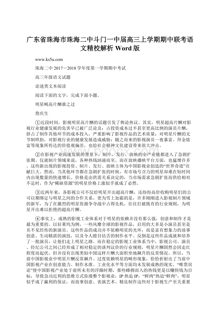 广东省珠海市珠海二中斗门一中届高三上学期期中联考语文精校解析Word版Word文档下载推荐.docx_第1页