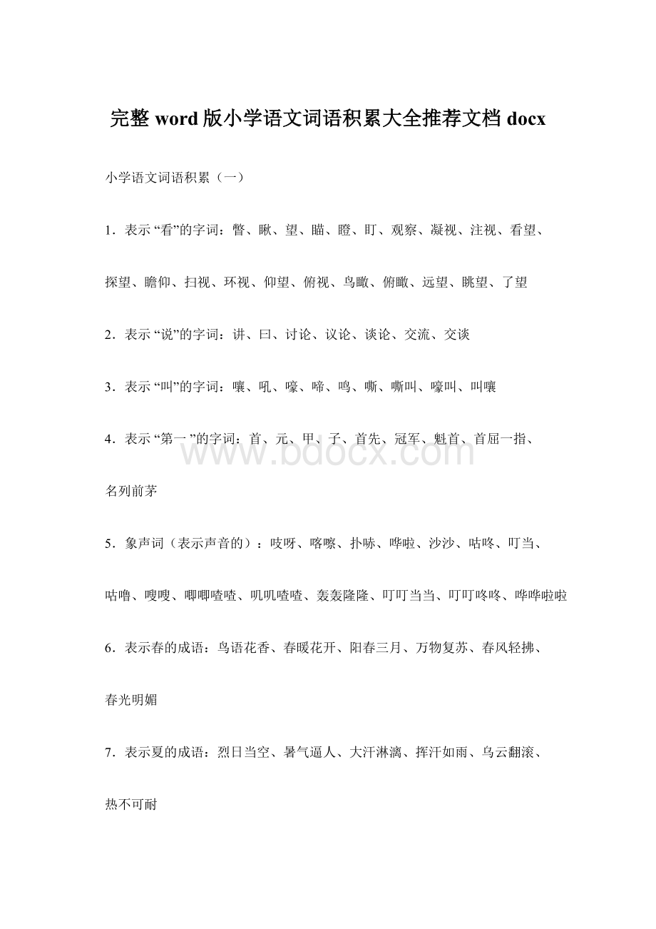 完整word版小学语文词语积累大全推荐文档docx.docx_第1页