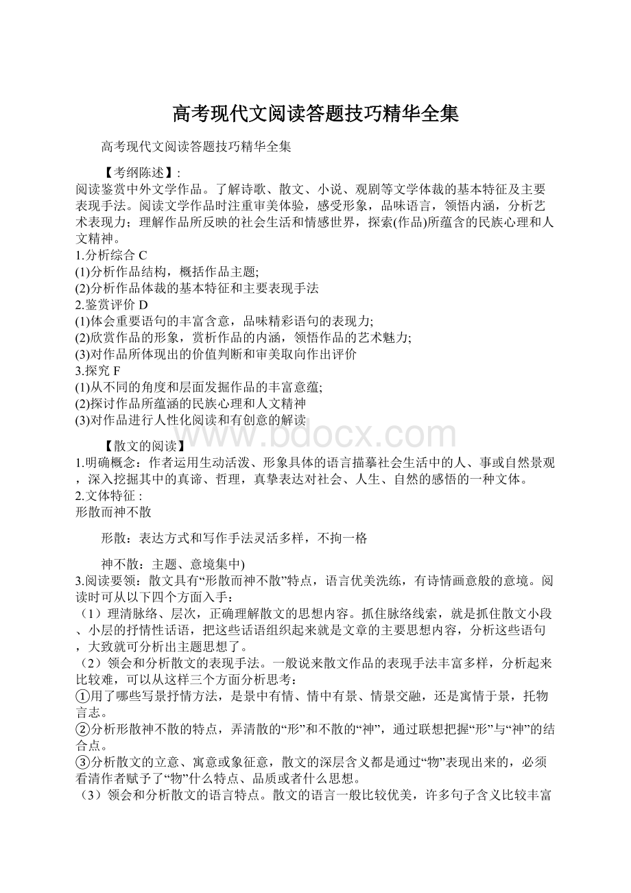 高考现代文阅读答题技巧精华全集Word格式.docx_第1页