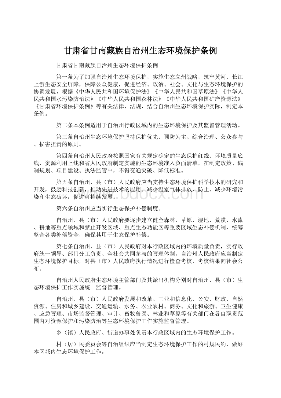 甘肃省甘南藏族自治州生态环境保护条例.docx_第1页