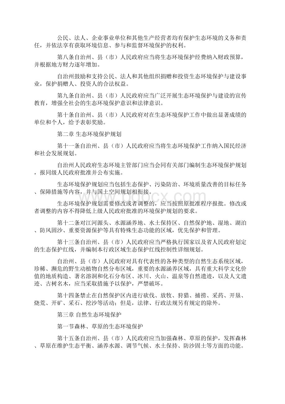 甘肃省甘南藏族自治州生态环境保护条例.docx_第2页