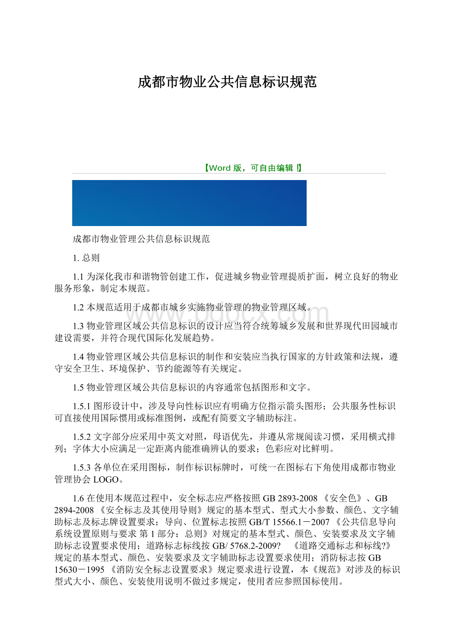 成都市物业公共信息标识规范Word文件下载.docx_第1页