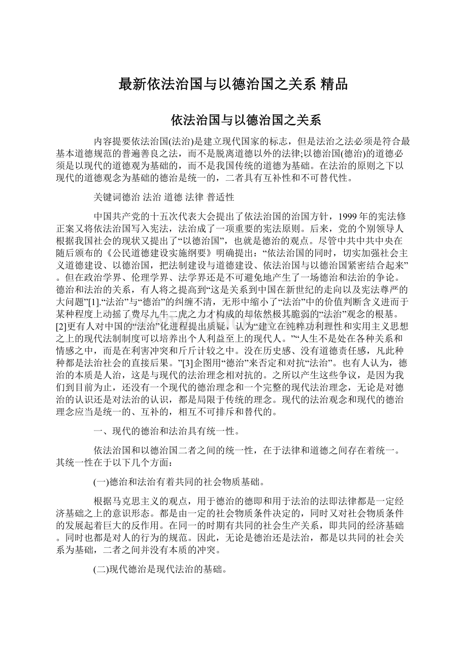 最新依法治国与以德治国之关系 精品Word格式文档下载.docx