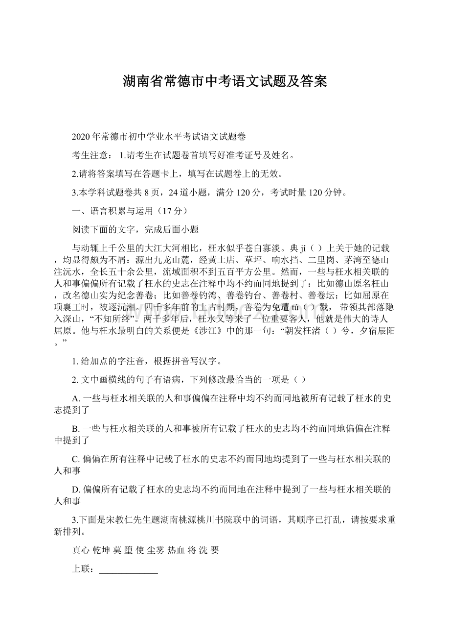 湖南省常德市中考语文试题及答案.docx_第1页