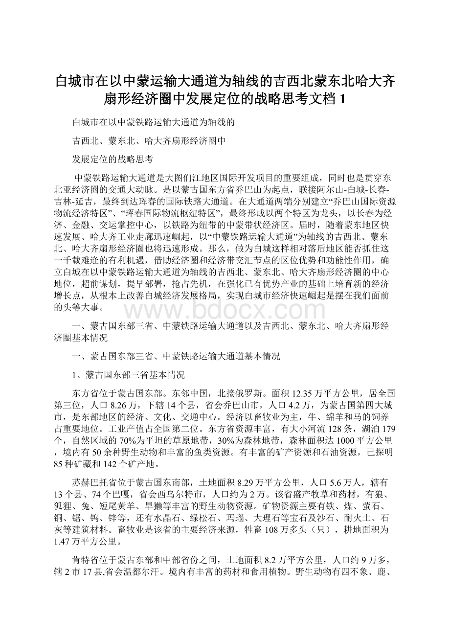 白城市在以中蒙运输大通道为轴线的吉西北蒙东北哈大齐扇形经济圈中发展定位的战略思考文档1.docx