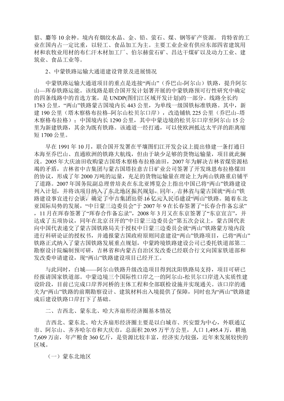 白城市在以中蒙运输大通道为轴线的吉西北蒙东北哈大齐扇形经济圈中发展定位的战略思考文档1.docx_第2页