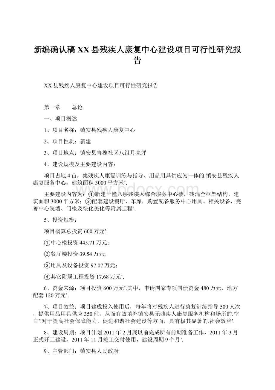 新编确认稿XX县残疾人康复中心建设项目可行性研究报告.docx