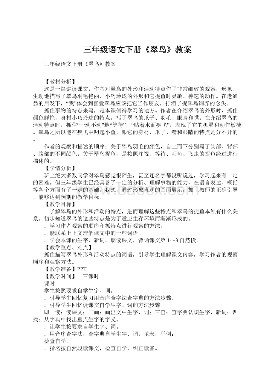 三年级语文下册《翠鸟》教案Word下载.docx_第1页