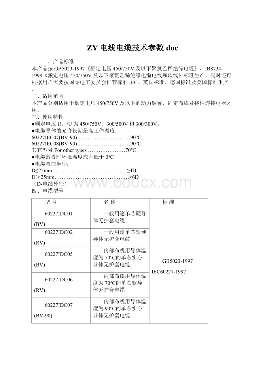 ZY电线电缆技术参数doc.docx