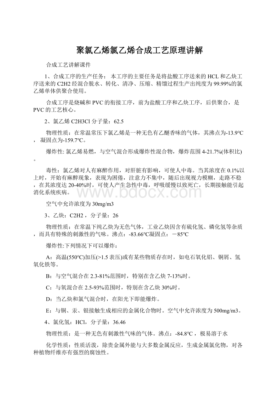 聚氯乙烯氯乙烯合成工艺原理讲解.docx_第1页