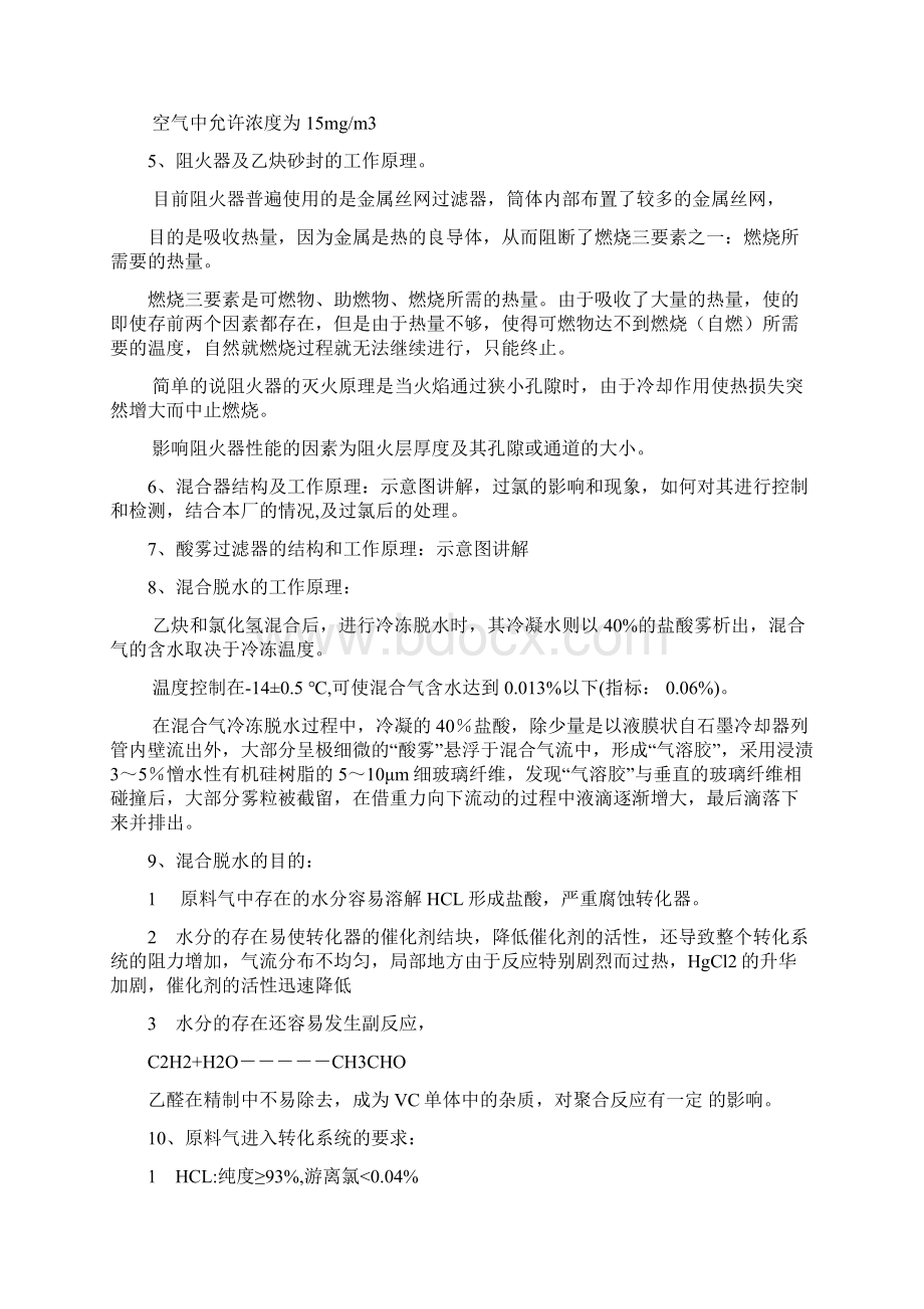 聚氯乙烯氯乙烯合成工艺原理讲解.docx_第2页