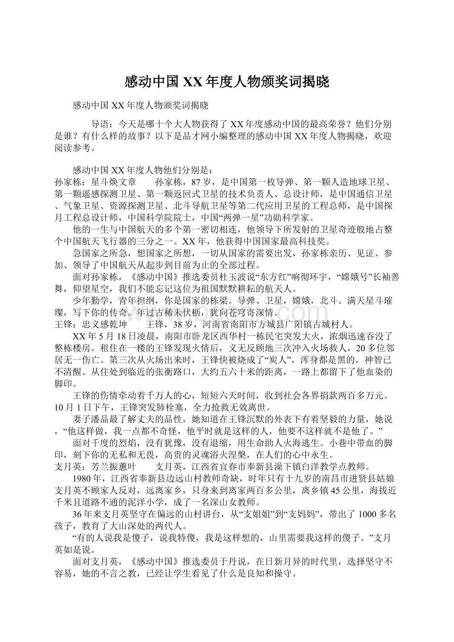 感动中国XX年度人物颁奖词揭晓Word文档格式.docx_第1页