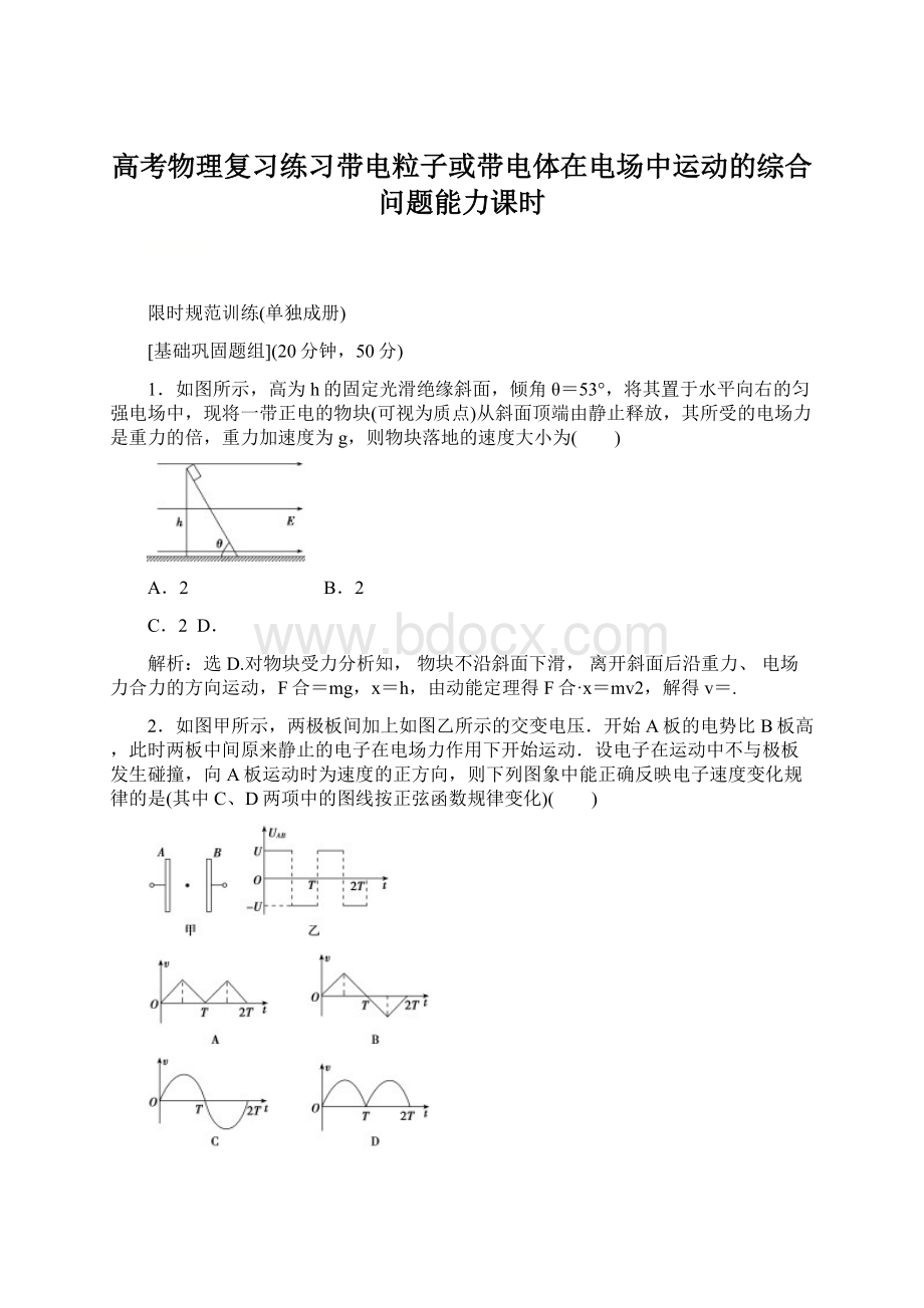 高考物理复习练习带电粒子或带电体在电场中运动的综合问题能力课时.docx