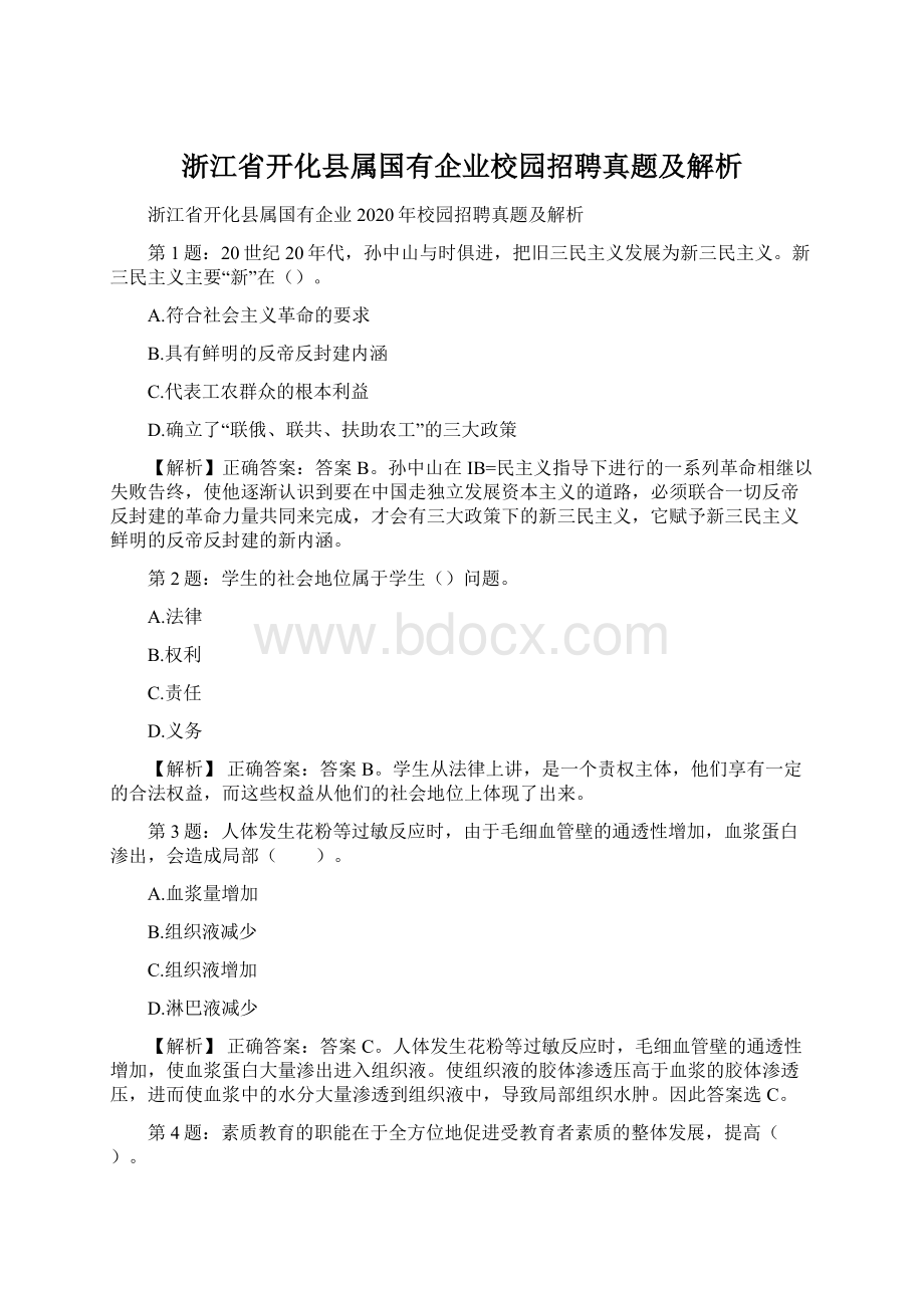 浙江省开化县属国有企业校园招聘真题及解析.docx