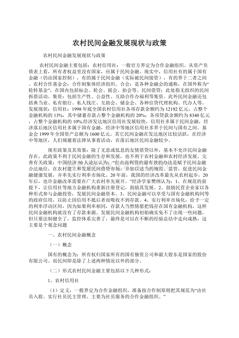 农村民间金融发展现状与政策.docx_第1页