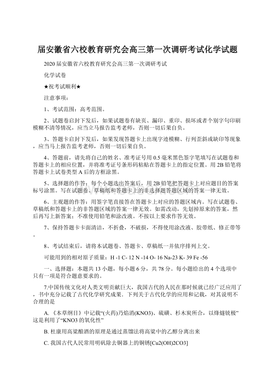 届安徽省六校教育研究会高三第一次调研考试化学试题Word文档格式.docx