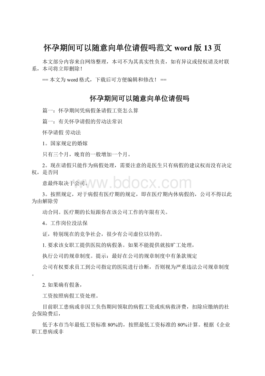 怀孕期间可以随意向单位请假吗范文word版 13页Word格式文档下载.docx_第1页