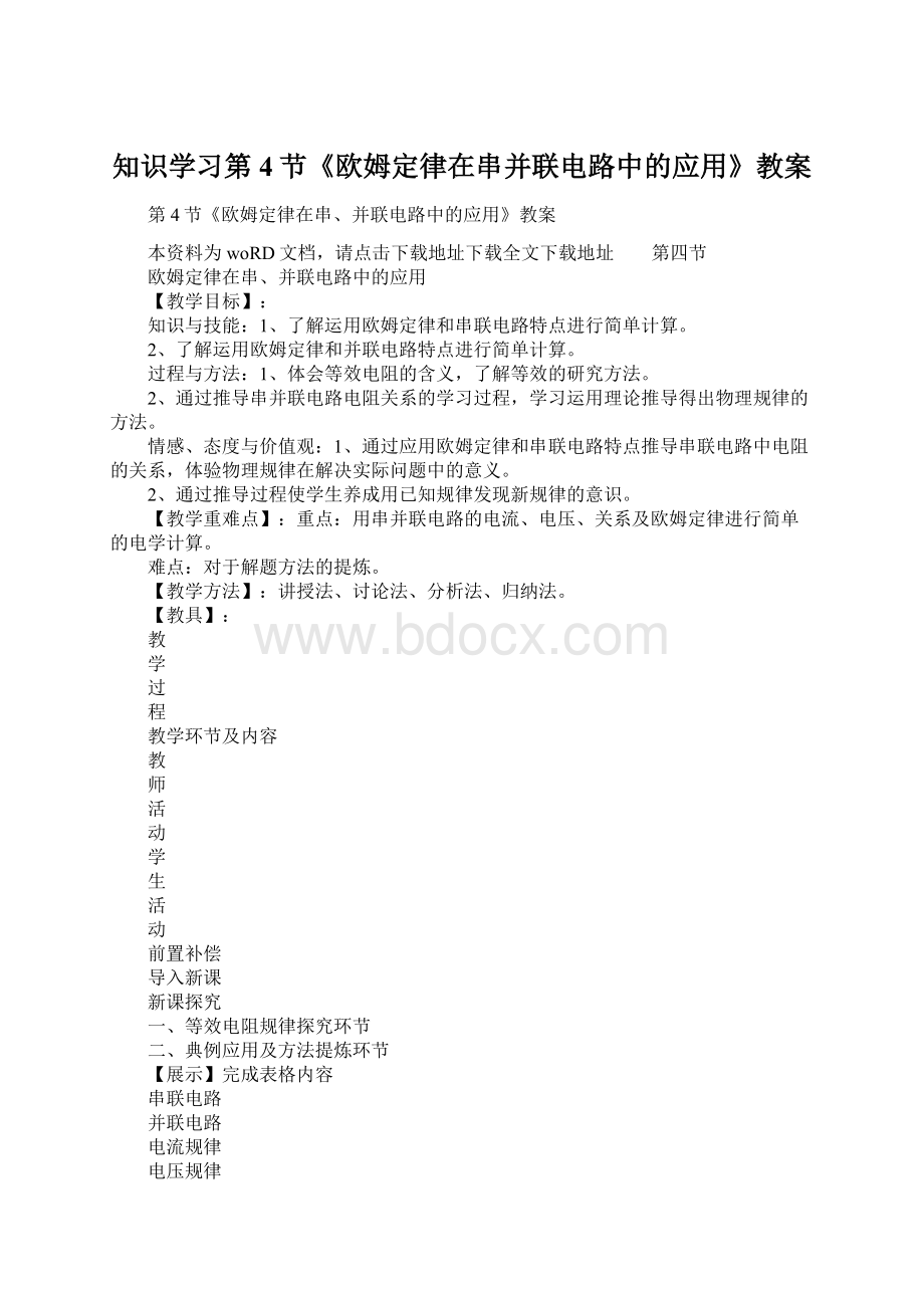 知识学习第4节《欧姆定律在串并联电路中的应用》教案Word文档格式.docx_第1页