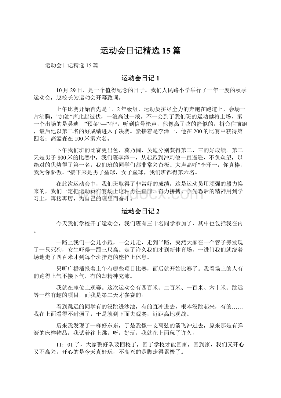 运动会日记精选15篇Word文档格式.docx