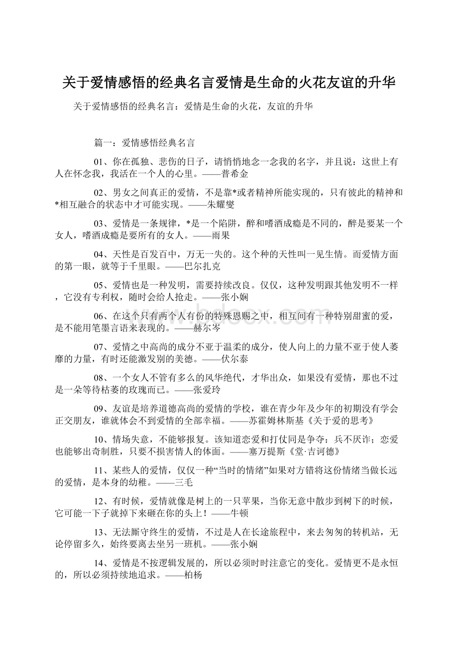 关于爱情感悟的经典名言爱情是生命的火花友谊的升华.docx