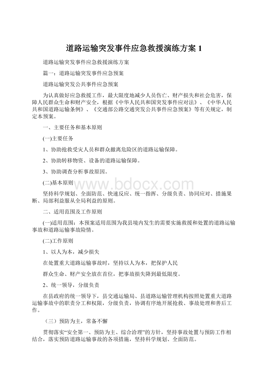 道路运输突发事件应急救援演练方案1.docx