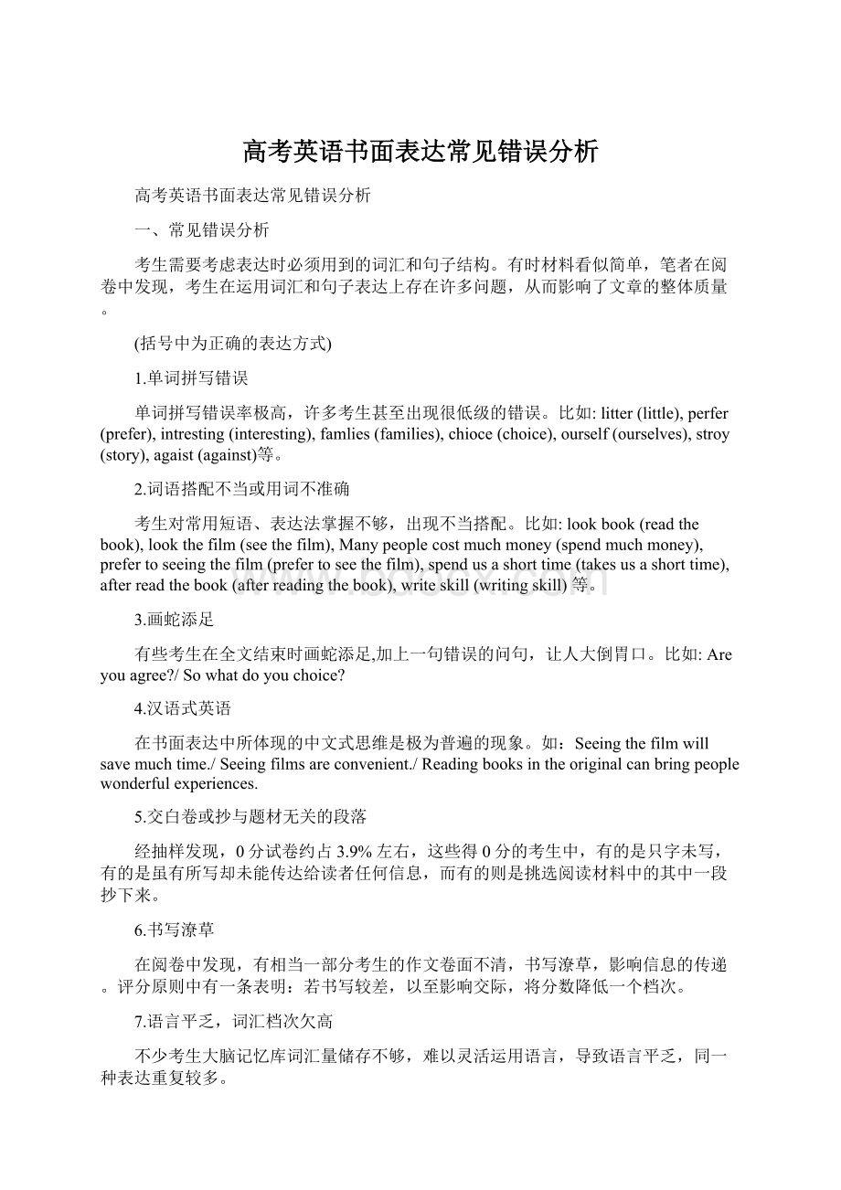 高考英语书面表达常见错误分析.docx