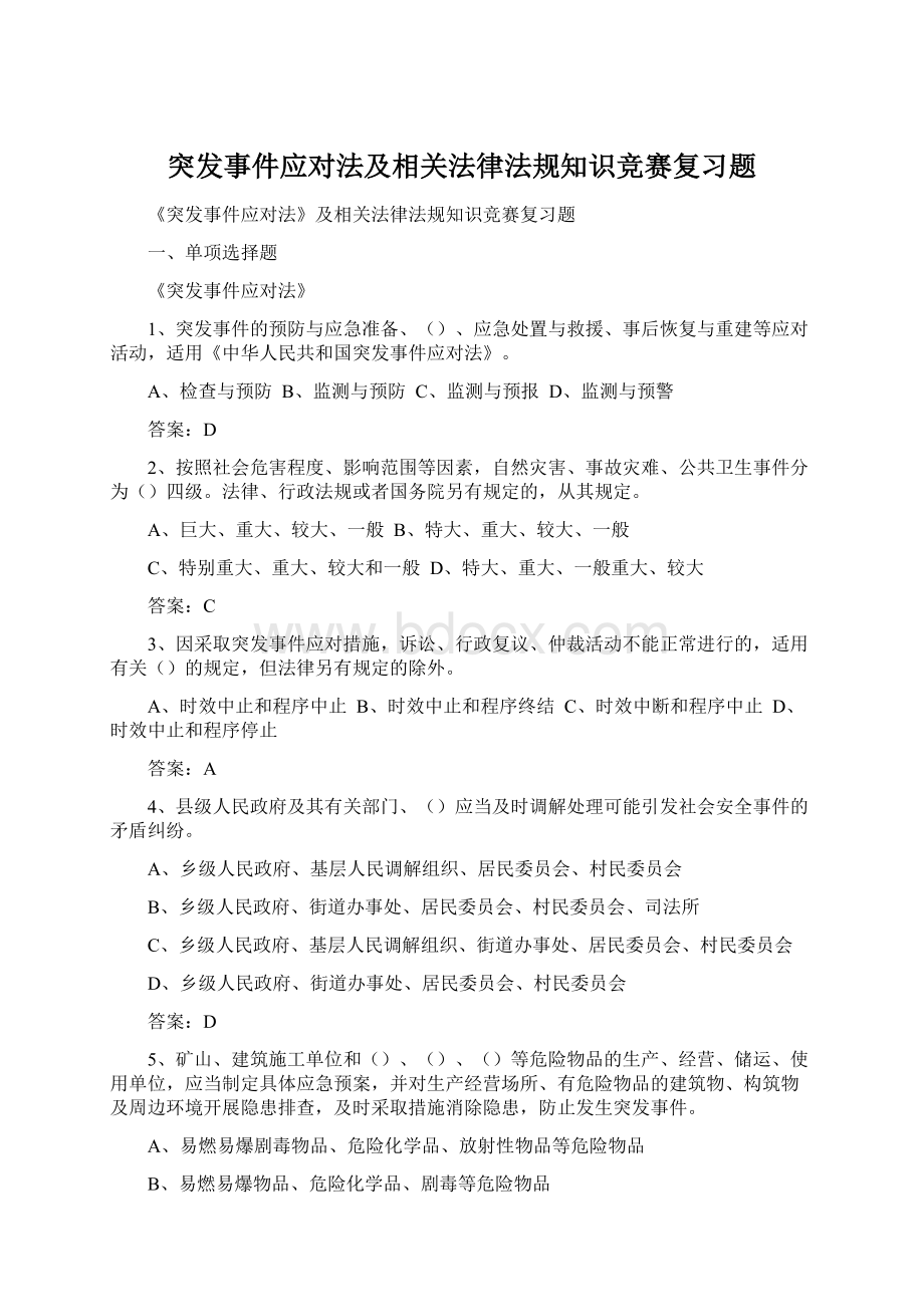 突发事件应对法及相关法律法规知识竞赛复习题Word文档下载推荐.docx_第1页