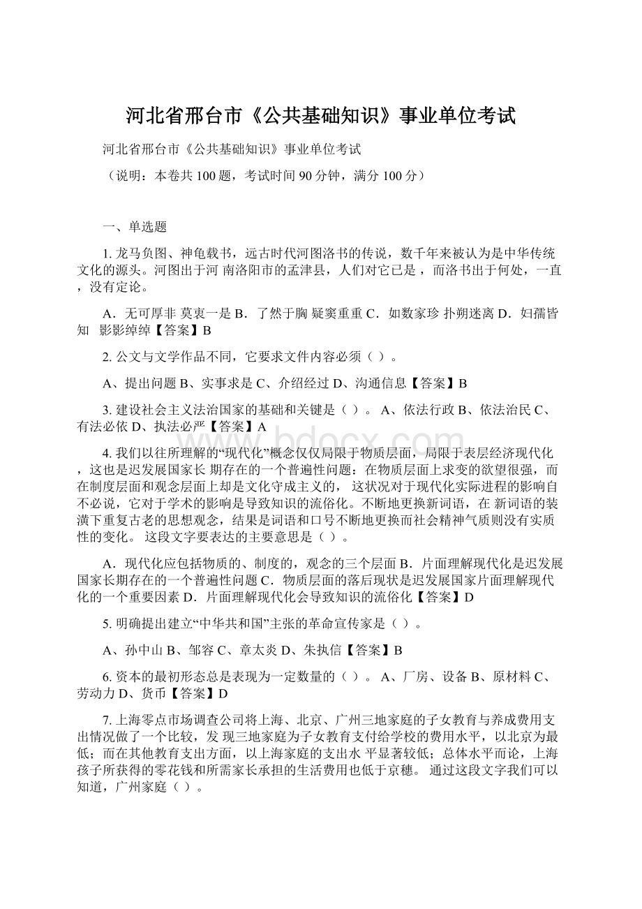 河北省邢台市《公共基础知识》事业单位考试Word格式文档下载.docx_第1页