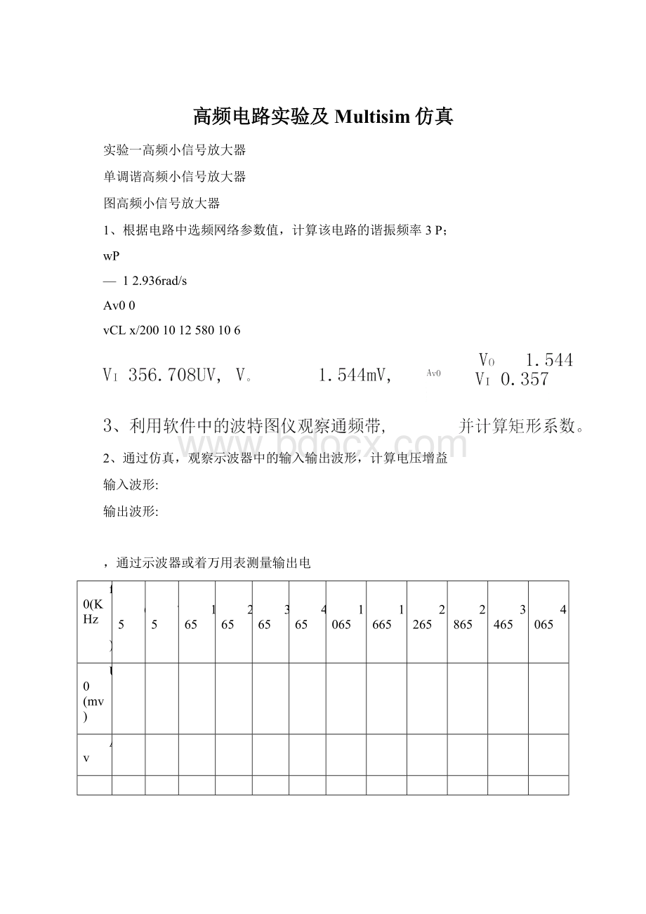 高频电路实验及Multisim仿真.docx_第1页