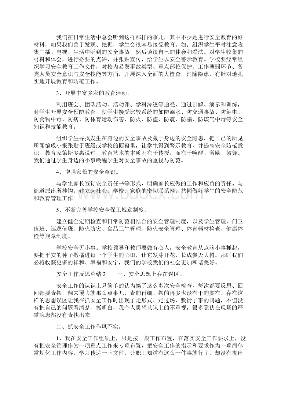 安全工作反思总结.docx_第2页