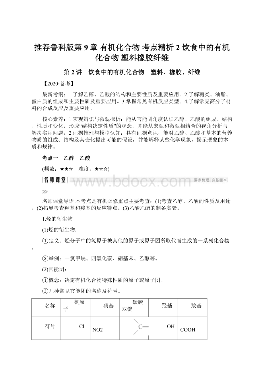 推荐鲁科版第9章 有机化合物 考点精析2 饮食中的有机化合物 塑料橡胶纤维Word下载.docx