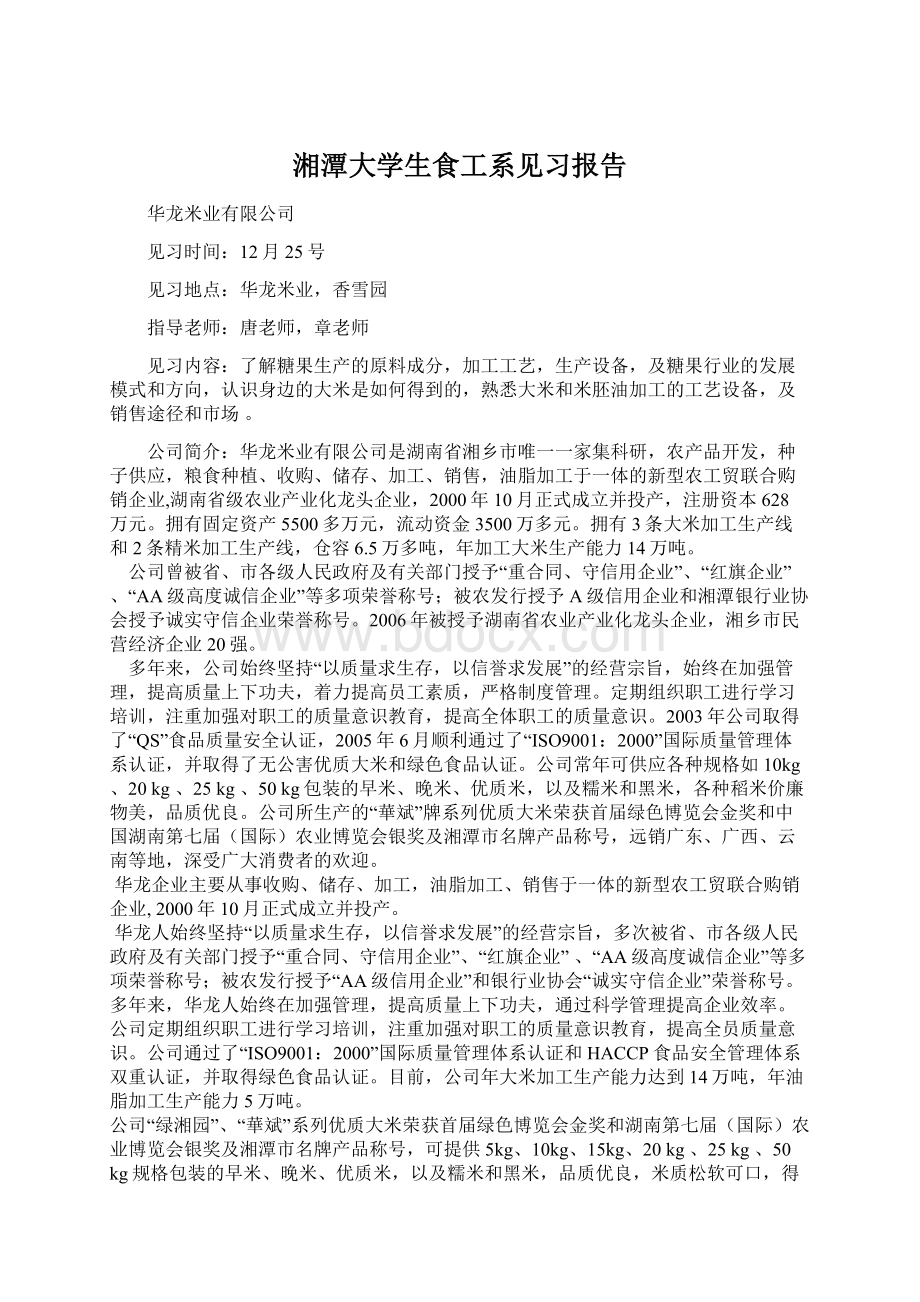 湘潭大学生食工系见习报告Word下载.docx_第1页