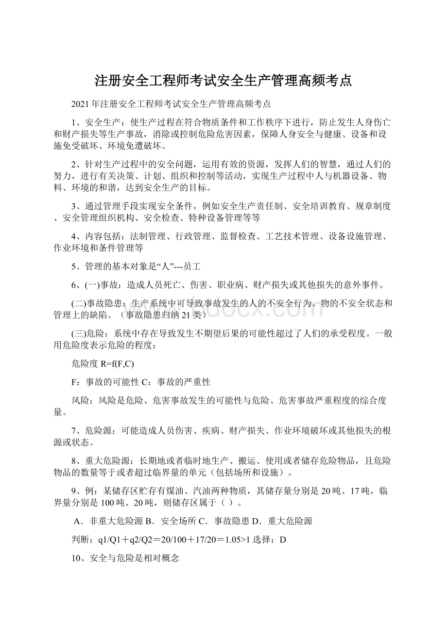 注册安全工程师考试安全生产管理高频考点Word下载.docx