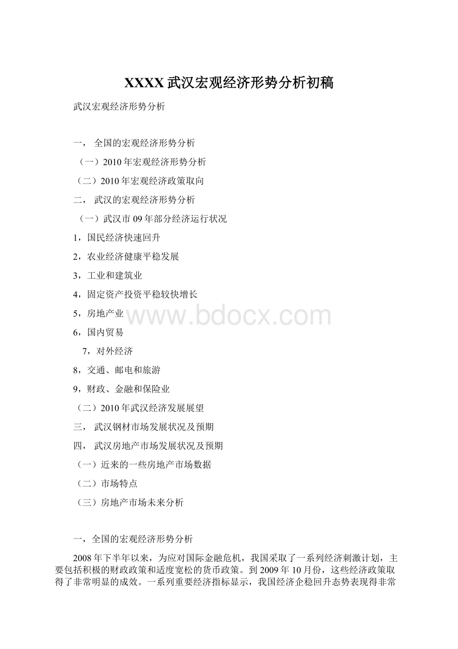 XXXX武汉宏观经济形势分析初稿Word格式.docx