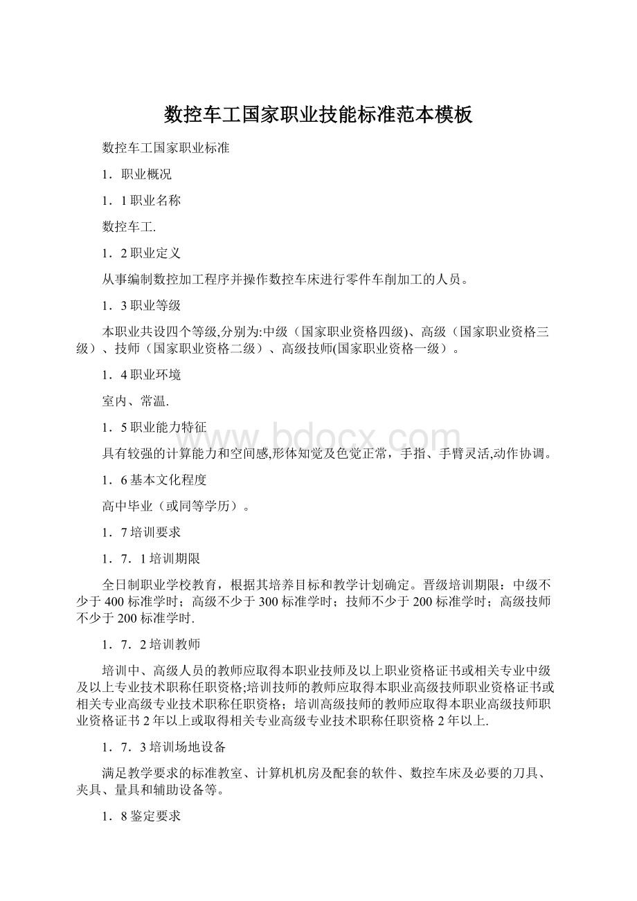 数控车工国家职业技能标准范本模板Word格式文档下载.docx_第1页