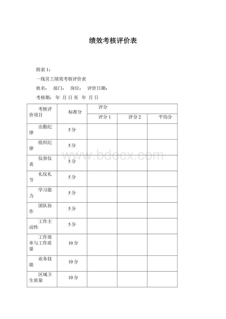 绩效考核评价表.docx