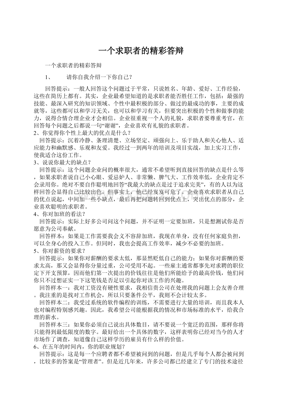 一个求职者的精彩答辩Word下载.docx