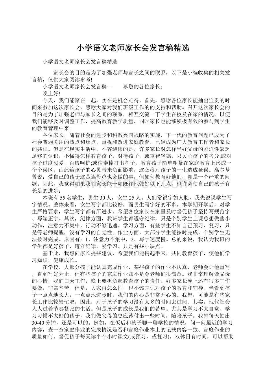 小学语文老师家长会发言稿精选Word文档下载推荐.docx_第1页