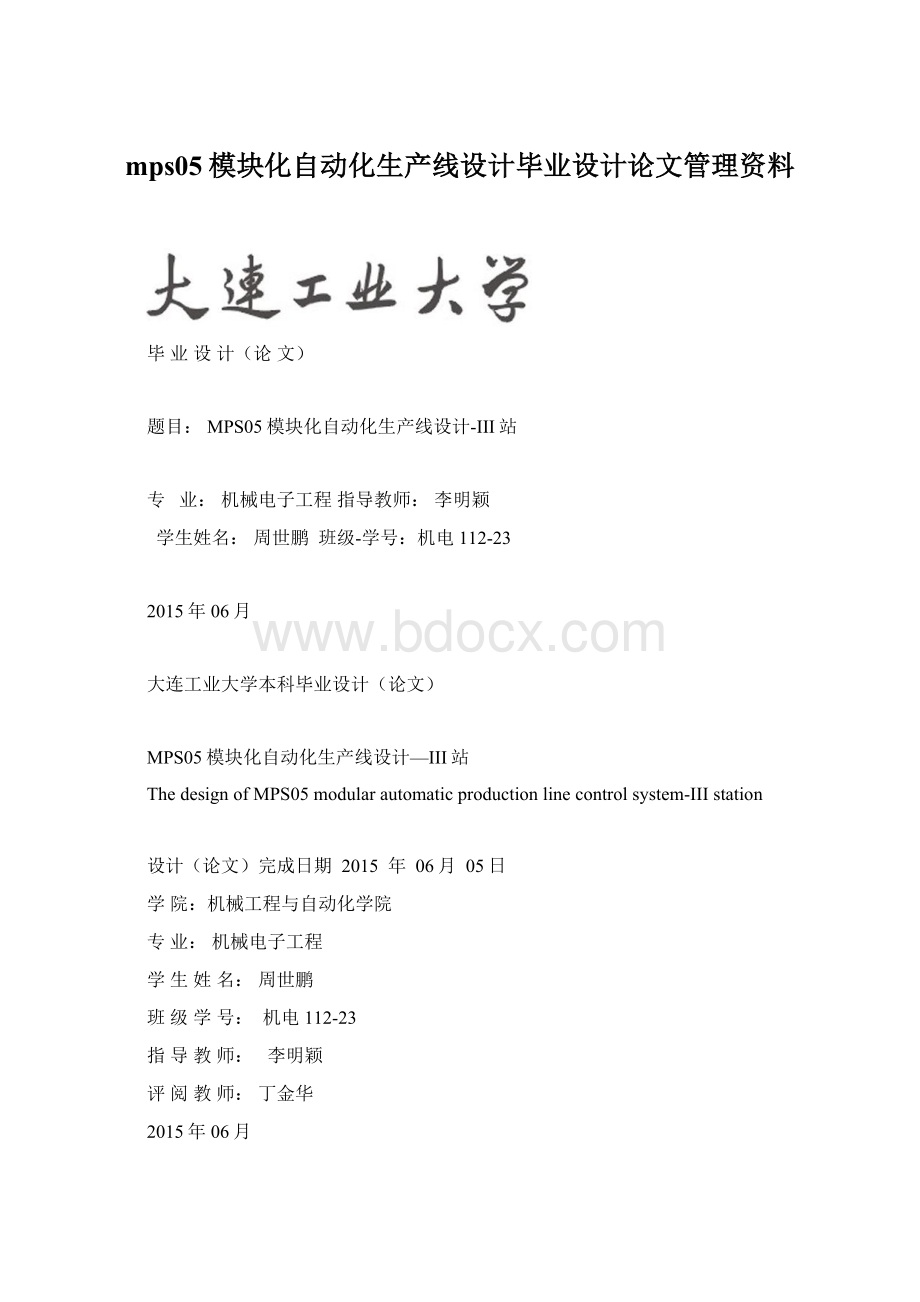 mps05模块化自动化生产线设计毕业设计论文管理资料Word文件下载.docx_第1页