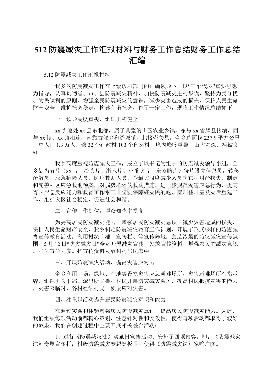 512防震减灾工作汇报材料与财务工作总结财务工作总结汇编.docx_第1页