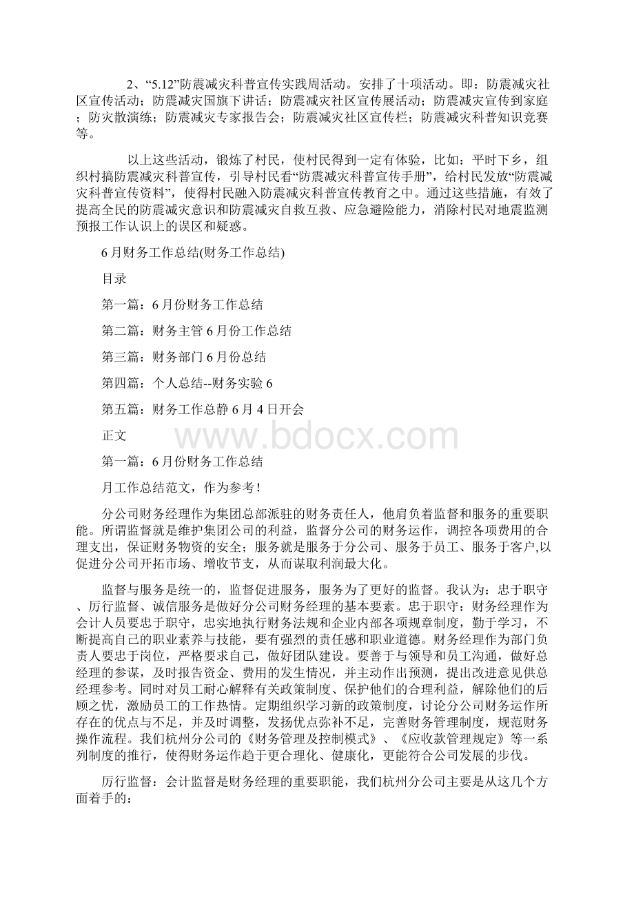 512防震减灾工作汇报材料与财务工作总结财务工作总结汇编.docx_第2页