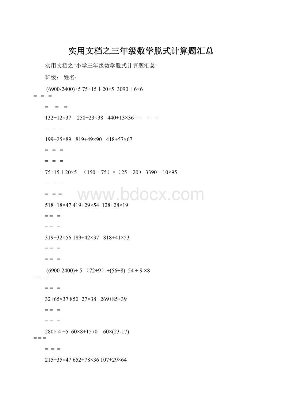 实用文档之三年级数学脱式计算题汇总Word格式文档下载.docx