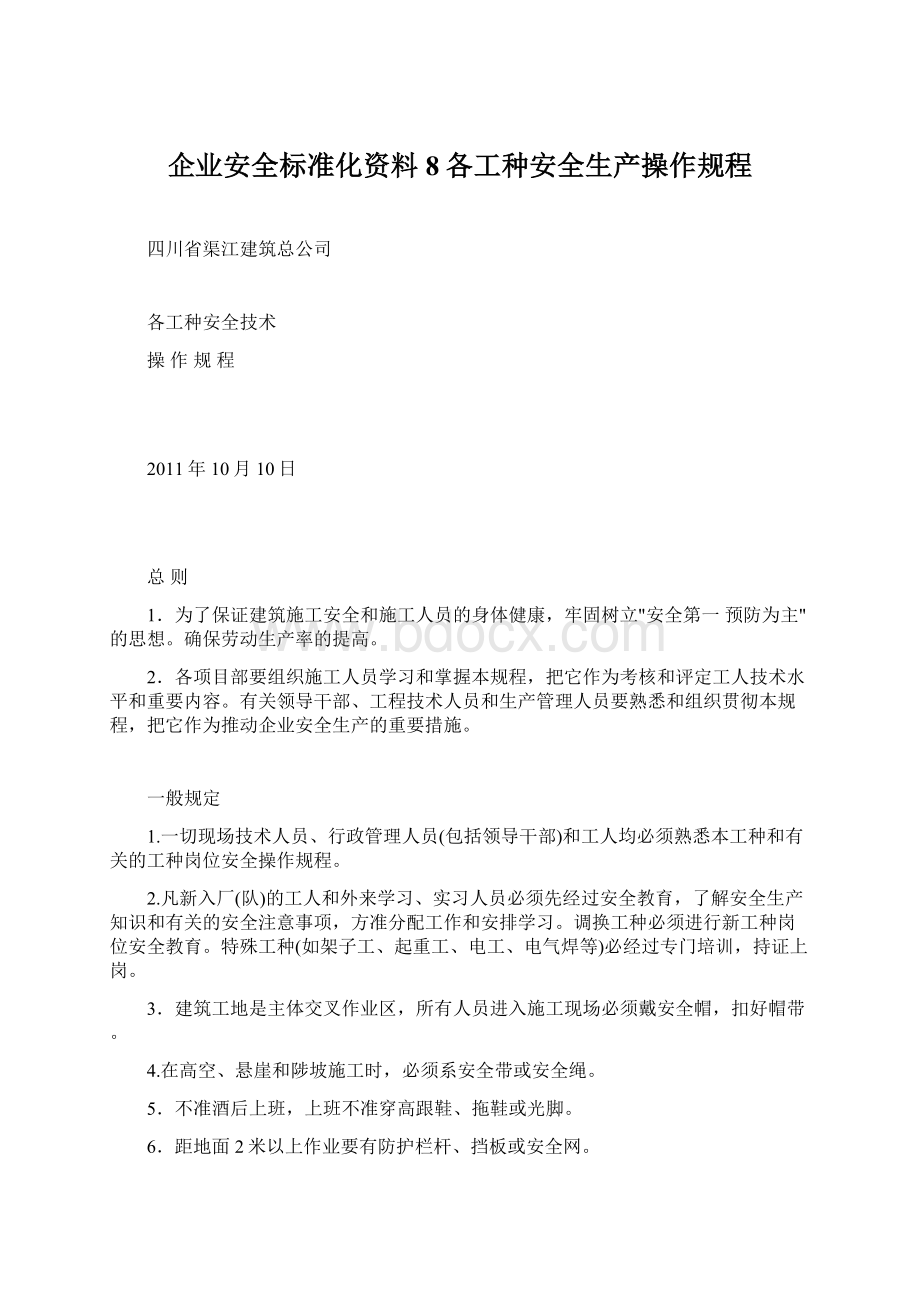 企业安全标准化资料8各工种安全生产操作规程Word格式.docx