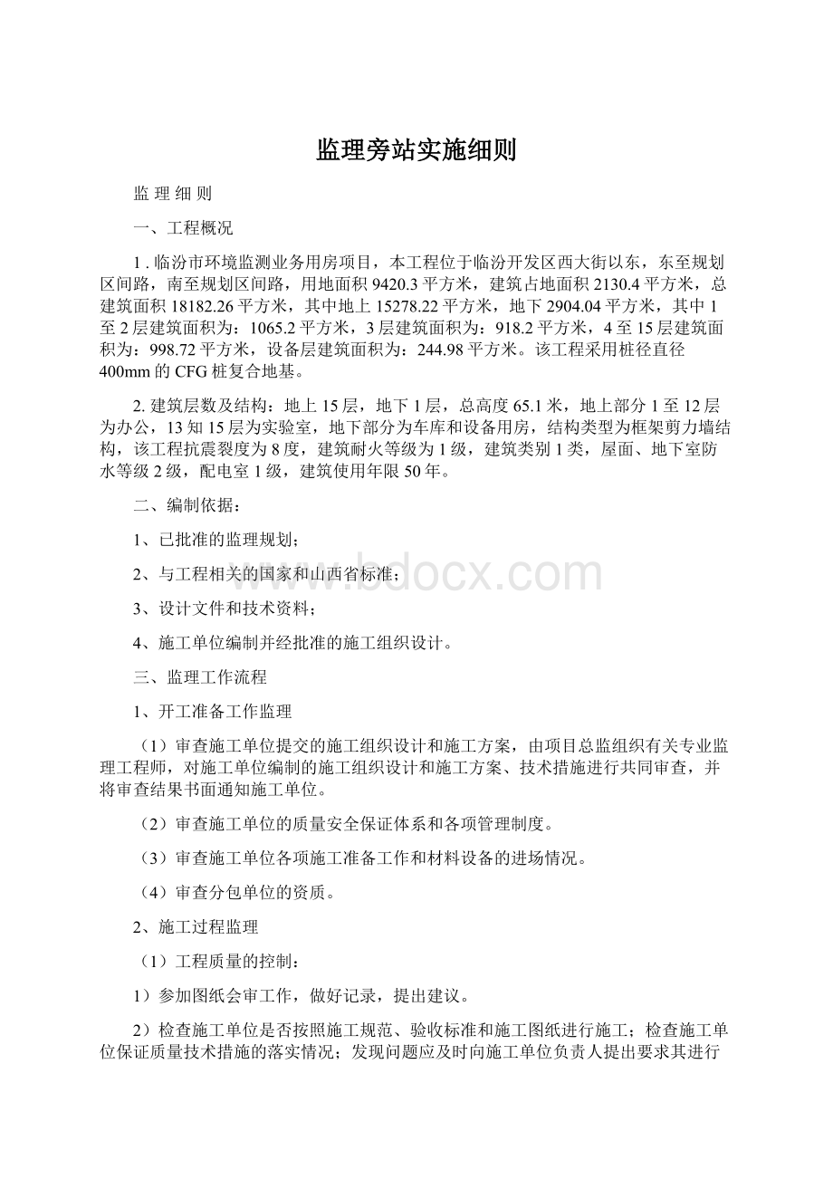 监理旁站实施细则.docx