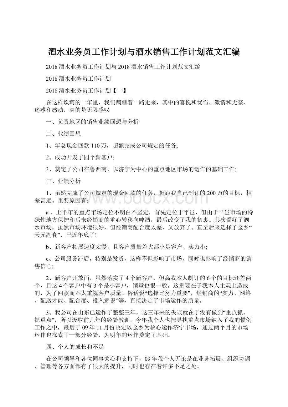 酒水业务员工作计划与酒水销售工作计划范文汇编.docx_第1页