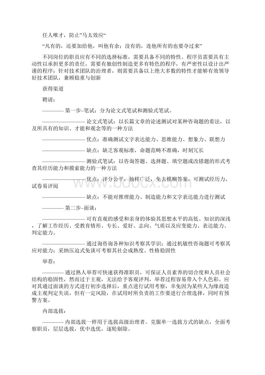 关于技术团队的组建及管理方式Word下载.docx_第2页