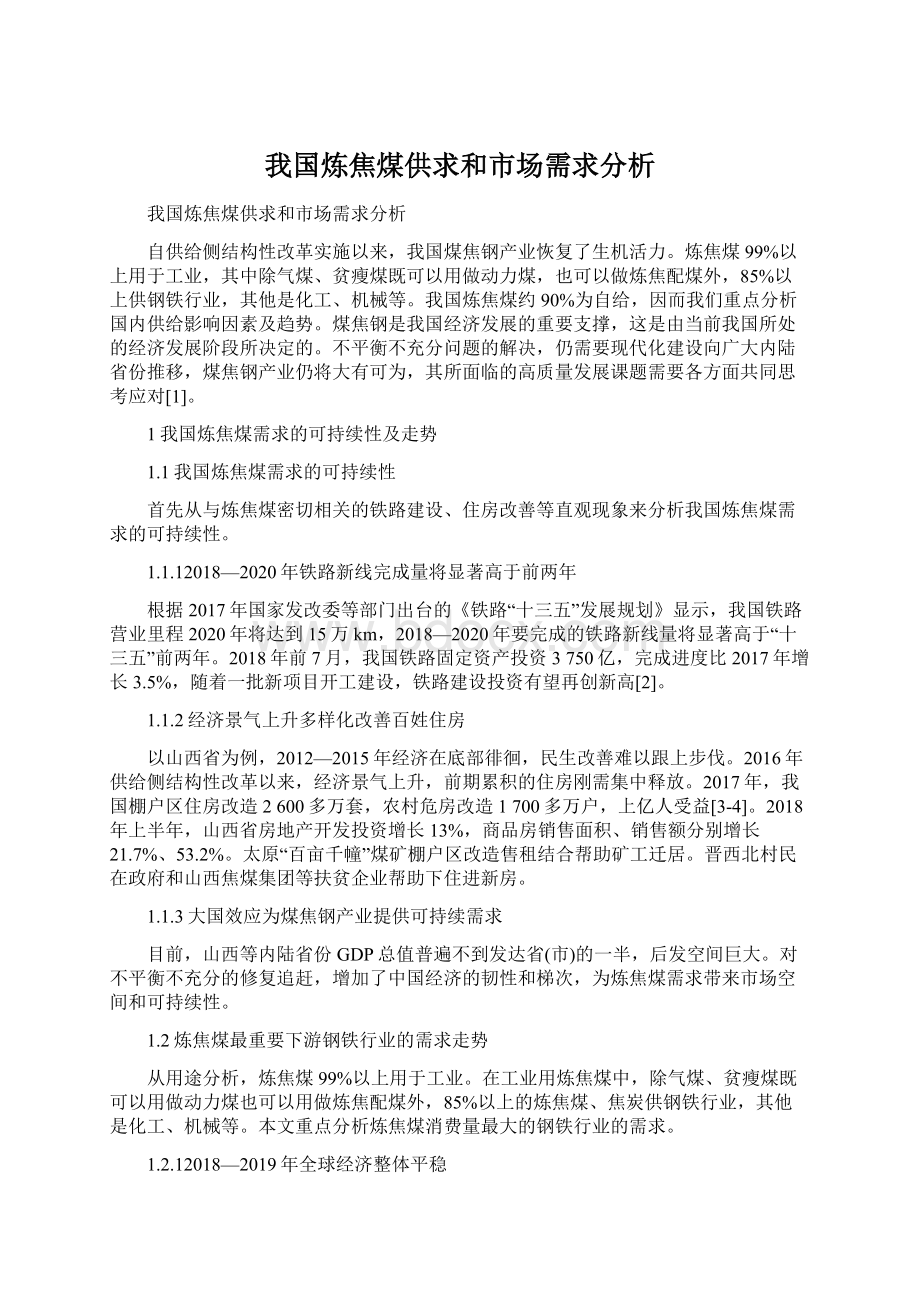 我国炼焦煤供求和市场需求分析Word格式文档下载.docx