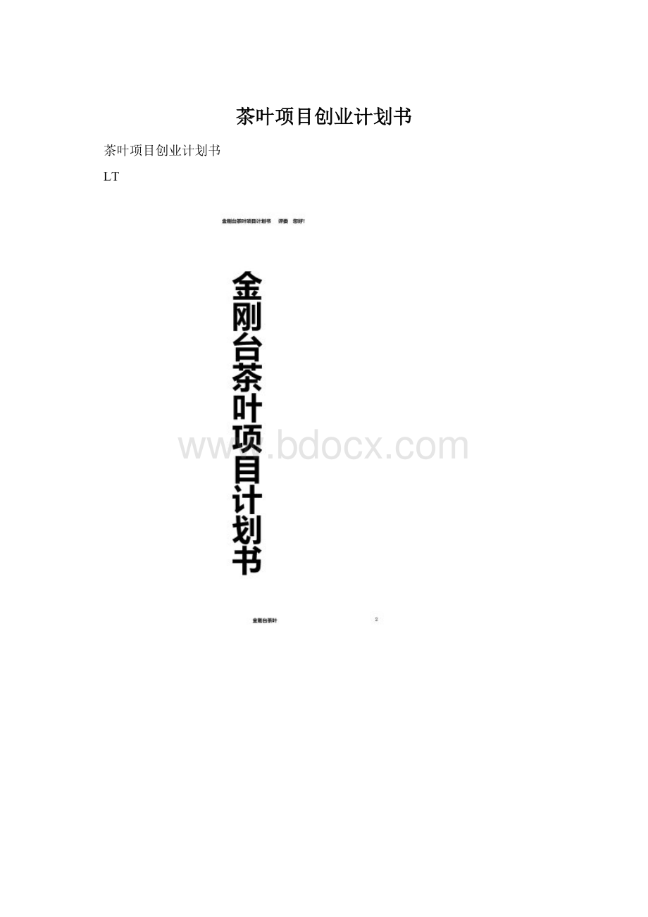 茶叶项目创业计划书Word格式文档下载.docx