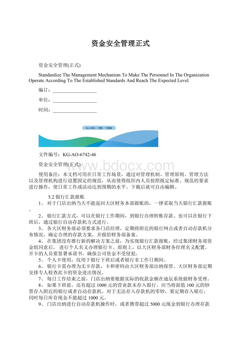 资金安全管理正式Word文档下载推荐.docx_第1页