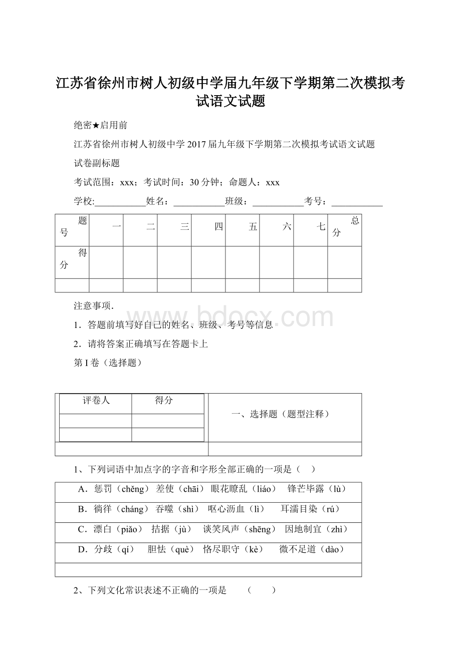 江苏省徐州市树人初级中学届九年级下学期第二次模拟考试语文试题.docx